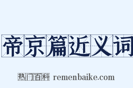 帝京篇近义词是什么意思的图片